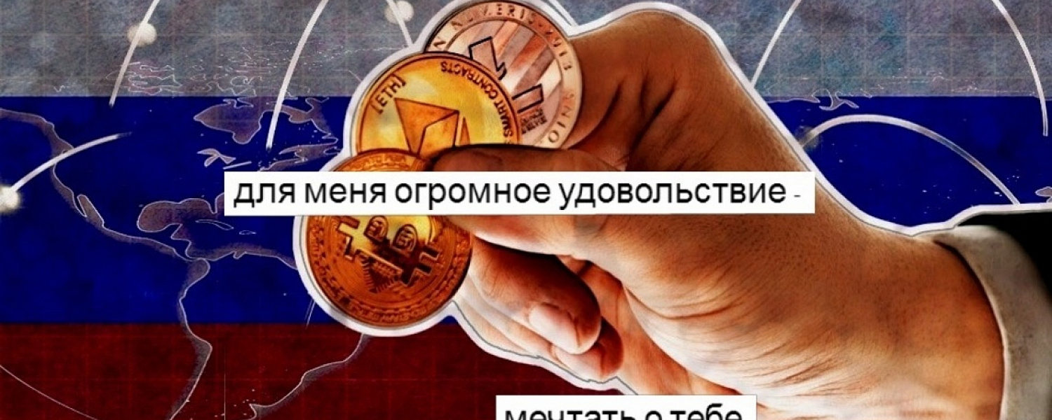 Что ждёт криптовалюту и цифровой рубль в России?